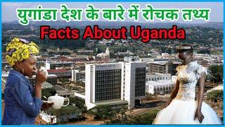 Uganda ke bare mein Rochak tathya | Interesting Facts About Uganda in Hindi