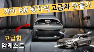 K8 급에 맞는 고급차 뒷자리 만들기, 프리미엄 패키지의 고급형 암레스트를 달아보자! #팬텀튜닝