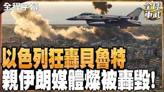 以色列狂轟貝魯特 炸毀親伊朗媒體 #全球軍武頻道   @中天2台ctiplusnews