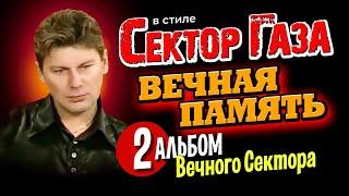 В стиле Сектор Газа: "Вечная память" - 2-й большой альбом нейрокаверов by Частный и Вечный сектор