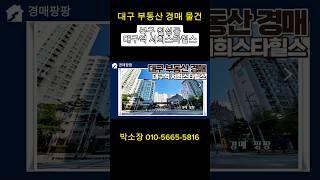 대구광역시 북구 대구역 서희스타힐스 경매아파트 #대구부동산경매 #대구경매 #대구경매아파트#경매#경매물건#부동산#부동산정보#경매투자