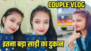 आज सपना पूरा हो गया ISHU MISHU VLOGS || NEW️VIDEO #sareelove #lovemarriagecouplevlog #couplevlog 