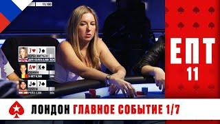 КОРОЛЕВА ПОКЕРА ВИКИ КОРЕН БОРЕТСЯ ЗА ОЧЕРЕДНОЙ ТИТУЛ ️ ЕПТ 11 ️ PokerStars Russian