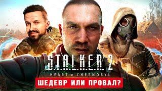 СТАЛКЕР 2 ВЫШЕЛ! 100% ШЕДЕВР - S.T.A.L.K.E.R. 2: Heart of Chornobyl