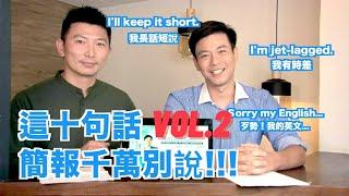 福爾摩思學院 X 劉傑中雙語主播【2020 職場英語】簡報不該說的10句話 (下) 雙語主播劉傑中讓你英文簡報能力變成即戰力