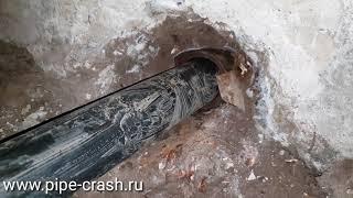 Разрушение канализационной трубы. Разрушитель Pipe-Crash.