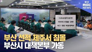 부산 선적 제주서 침몰..부산시 대책본부 가동 (2024-11-08,금/뉴스데스크/부산MBC)