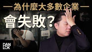 為什麼大多數企業會失敗？