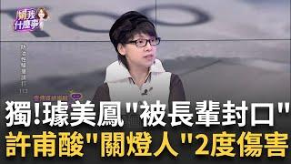 柯爆性騷.許甫檢討被害人? 酸璩美鳳"關燈人"傷口撒鹽? 阿北色慾薰心.公然摸小手? 長輩要小美吞? 滿滿沙文主義?│陳斐娟 主持│20241112｜關我什麼事