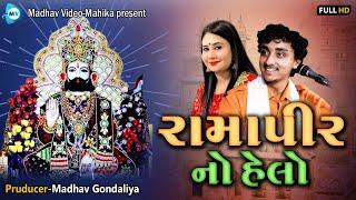 રામાપીર નો હેલો l Gopal Sadhu, Poojaba Chauhan l Madhav video-mahika l 2023