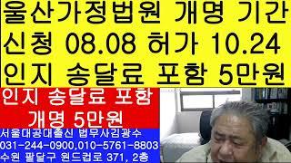 울산가정법원 개명 신청 허가 처리 기간 법무사 김광수