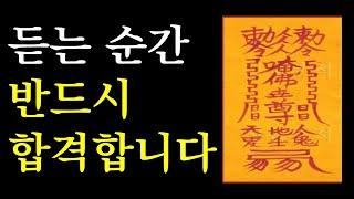 합격하고 싶다면 반드시 들어야 하는 주파수+확언 명상(수능, 내신, 공무원시험, 취업 합격)