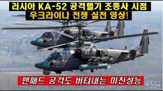 [영상] KA-52 공격헬기 조종사 시점 우크라이나 전쟁 실전 영상! 맨패드 타격을 받고도 안전한 착륙하는 KA52 공격핼기