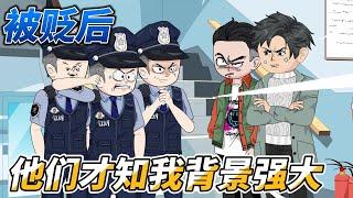 [MULTI SUB]都市动画【被贬后，他们才知我背景强大】被贬来到乡镇，正厅级领导却来巴结我#SDQM #沙雕轻漫