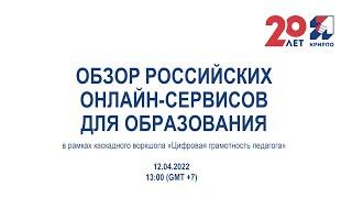 Вебинар по теме «Обзор российских онлайн-сервисов для образования»