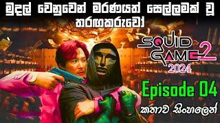 Squid Game season 2 Episode 4  sinhala explain | movie review sinhala | squid game season 2 sinhala