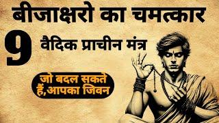 Beej mantra | 9 प्राचीन मंत्र,जो बदल सकते हैं आपका जिवन | #beejmantra