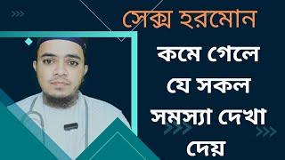 বিবাহিত জীবনে সুখী হওয়ার জন্য সেক্স কতটা জরুরী।সেক্স হরমোন কমে গেলে কি হয়।Mohammad Abdullah