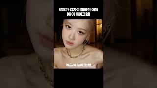 로제 갑자기 예뻐진이유 #shorts