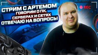 Стрим 11.10.24: Core Ultra хорош? Разбираемся! Обсуждаем сборку ПК и лучшее железо, оценка сборок