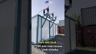 КРУ-БМ 35кВ (РУВН для подстанции 35/10кВ 630 кВа )