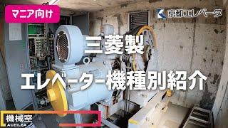 三菱製エレベーター機種別紹介　Elevator Collections