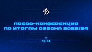 Пресс-конференция ХК «Динамо» по итогам сезона 2023/2024