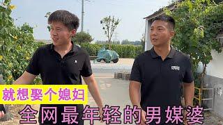 就想娶个媳妇：全网最年轻的男媒婆，每天带你走在相亲的路上！