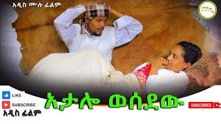 አታሎ ወሰደው አዲስ ሙሉ ፊልም(Atalo Wesedew) New Full Length Ethiopian Movie 2024