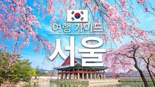 【서울】여행 - 서울의 인기 관광 스팟 특집 | 한국 여행 | 아시아 여행 | Seoul Travel