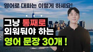 실전 대화편! 원어민들은 이런 패턴을 사용합니다. | 하루 5분의 기적 | 영어 회화 |