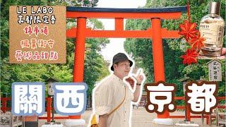 2025京都攻略 １ 「LE LABO」日本2025價格 金木樨開箱 極美楓葉四季御守  yy生活誌
