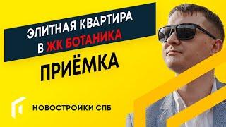 ЭЛИТНАЯ КВАРТИРА в ЖК Ботаника. Новостройки Спб. Элитная недвижимость Спб.