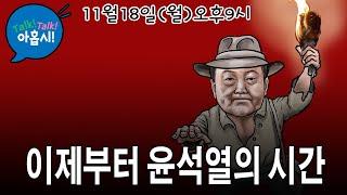 이재명 아웃, 한동훈 아웃, 윤석열 2기는 어떤 성공픽쳐 그릴까?/그냥 죽지 않겠다는 이재명, 그의 부활카드는 뭘까?/트럼프 대통령 일등공신 일론 머스크도 국정논단?