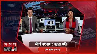 শীর্ষ সংবাদ | সন্ধ্যা ৭টা | ১৮ মার্চ ২০২৫ | Somoy TV Headline  7pm | Latest Bangladeshi News