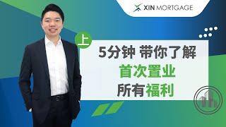 澳洲首次置业福利不知道？5分钟让你成为专家！| XIN Mortgage