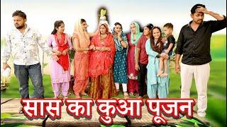 सास का कुआ पूजन #सच्ची घटना#comedy #emotional #latest 2024#hindi film