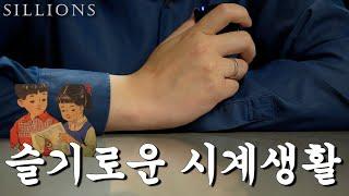 시계생활에 만족하지 못하고 계신가요?