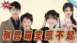 【大結局完整版】《馴獸萌寶惹不起》第1~60集#短剧#霸道总裁#爱情 #都市 #女频#甜宠剧#玄幻剧场#shortdrama#shorts #云阙短剧