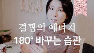 결핍에서 풍요의 삶으로 ️ 흐름을 바꾸어준 저녁 습관