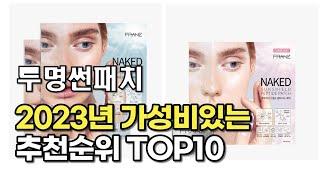 2023년 7월 투명썬패치  가성비 추천 리뷰 추천순위 top10