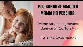 Pro влияние мыслей мамы на ребенка с медитация исцеления. запись от 16.10.24г Татьяна Сухотерина