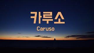 루치아노 파파로티의 카루소 (한글가사) / Luciano Pavarotti Caruso / (노래 설명)