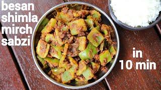 shimla mirch besan sabji recipe | capsicum besan bhaji | shimla mirch besan