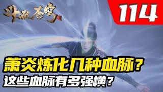 斗破苍穹114集：萧炎一共炼化了几种远古血脉？这些血脉有多强横？