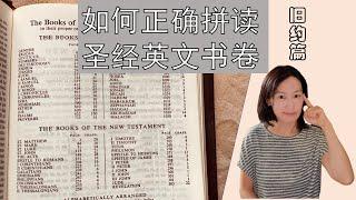 如何正确的拼读圣经书卷的英文名字？（旧约篇）