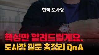 토사장 Q&A 총정리