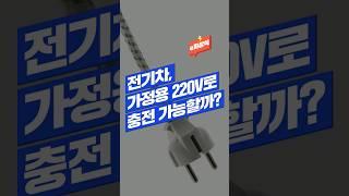 [e차상식] 전기차 충전, 가정용 220V로 가능할까?