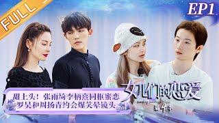 《女儿们的恋爱4》第1期 完整版：张雨绮灵魂拷问李柄熹？周扬青罗昊约会变喜剧人 Meeting Mr.Right S4 EP1丨MangoTV