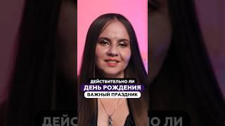 Действительно ли день рождения - важный праздник? | Татьяна Аверина